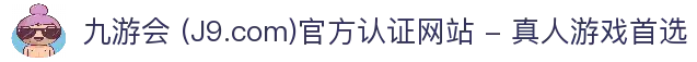 九游会 (J9.com)官方认证网站 - 真人游戏首选